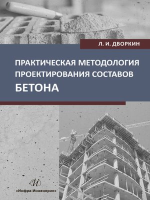 cover image of Практическая методология проектирования составов бетона